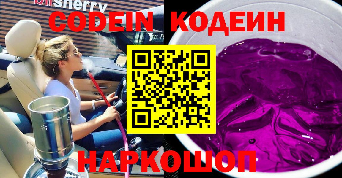 Шебекино  Codein напиток Lean (лин)  Вход с VPN 